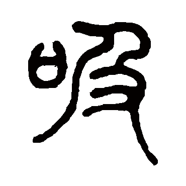陈潮