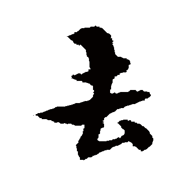 宋克