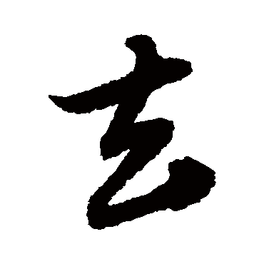 赵子昂