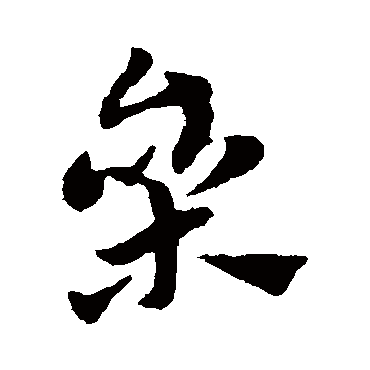赵子昂