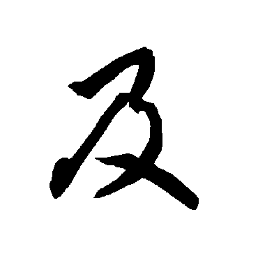 智永