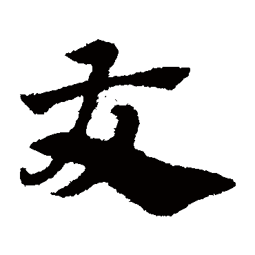 赵子昂