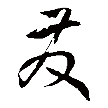 孙过庭