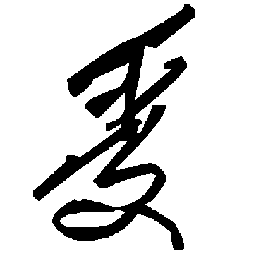毛泽东