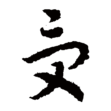 赵构