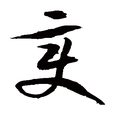 徐伯清