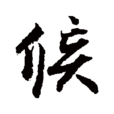 蔡京