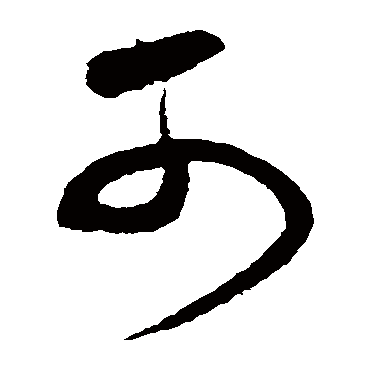 沈粲