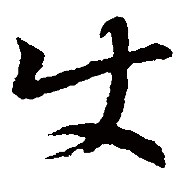 王羲之
