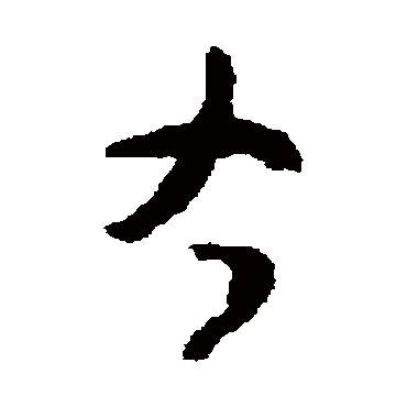 怀素