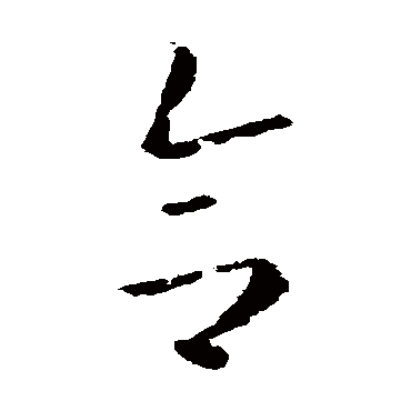 高闲