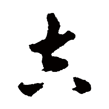 揭傒斯