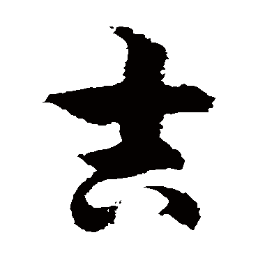 徐伯清