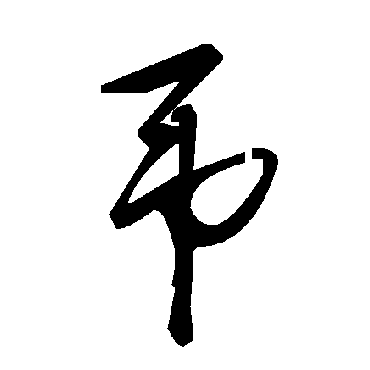 毛泽东
