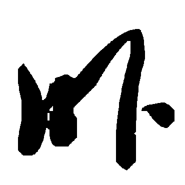 毛泽东