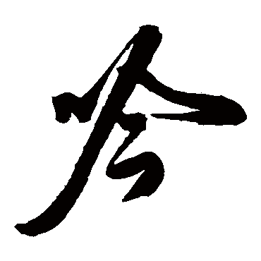 陈道复