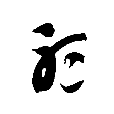 智永