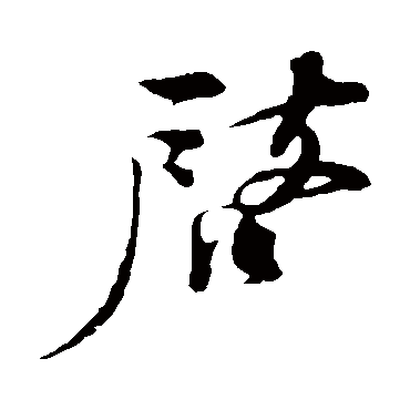 林希