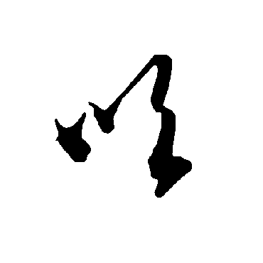 智永