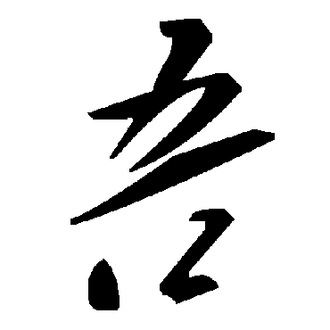 毛泽东