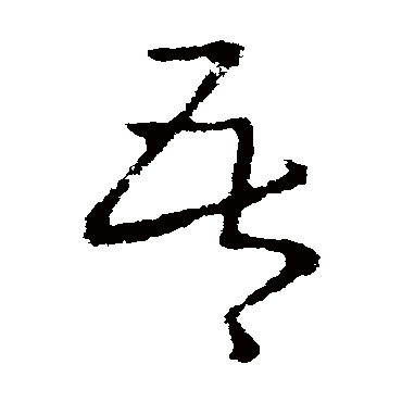 王民
