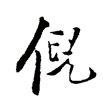 王铎