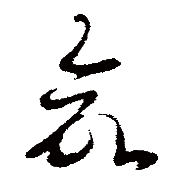 皇象