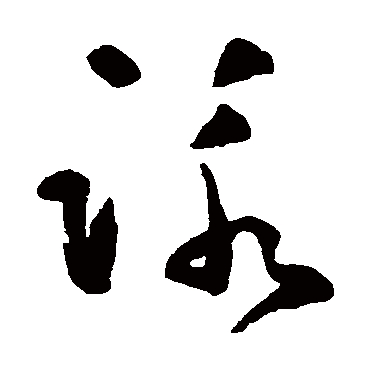 黄慎
