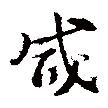 索靖