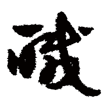 赵子昂