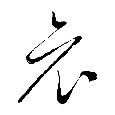 赵子昂