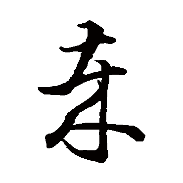 智永