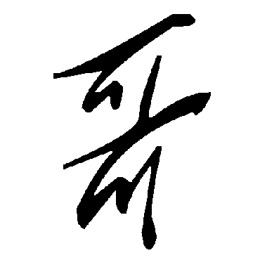 毛泽东