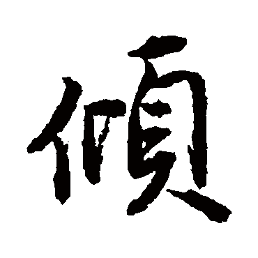 唐寅