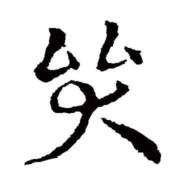 皇象