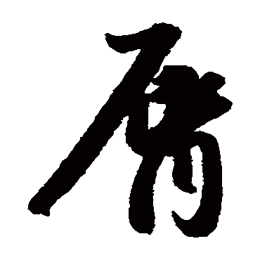 赵子昂