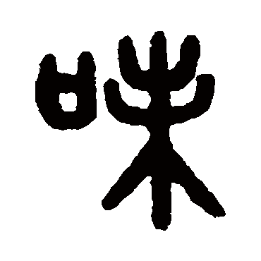 吴大澄