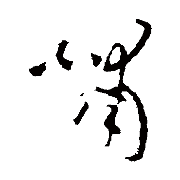 欧阳询
