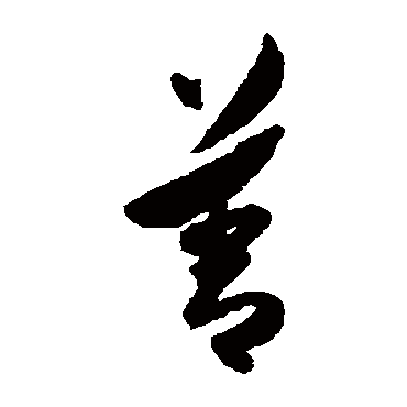 陈淳