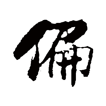 米芾