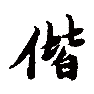 唐寅