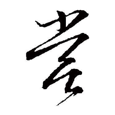 文征明