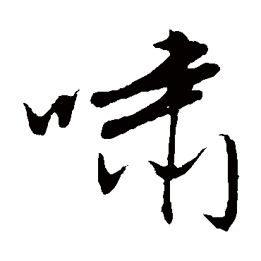 文征明