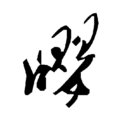 毛泽东