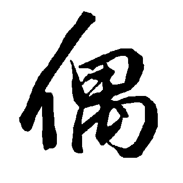 陆柬之