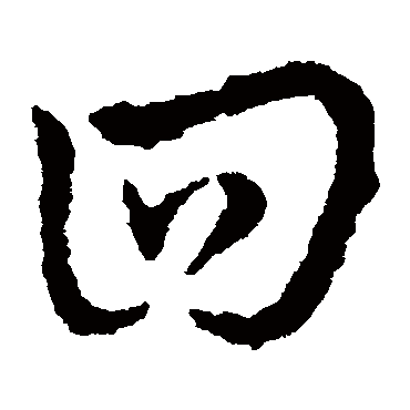 皇象