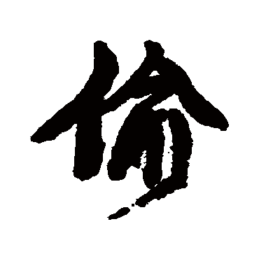 康有为