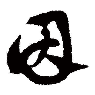 陈绎曾