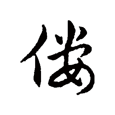 赵构