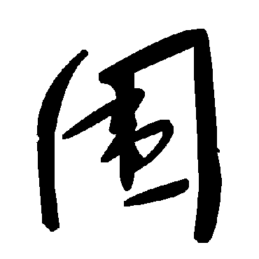 毛泽东